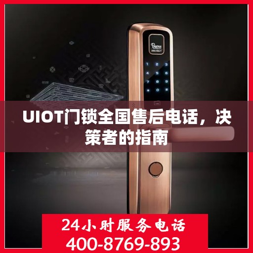 UIOT门锁全国售后电话，决策者的指南