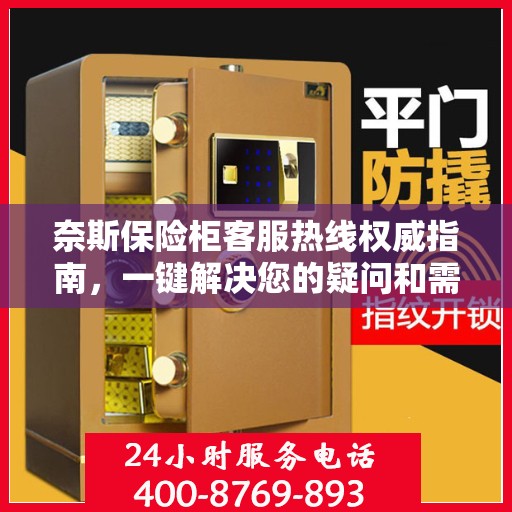 奈斯保险柜客服热线权威指南，一键解决您的疑问和需求！