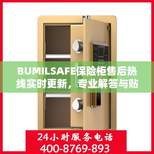BUMILSAFE保险柜售后热线实时更新，专业解答与贴心服务最新资讯