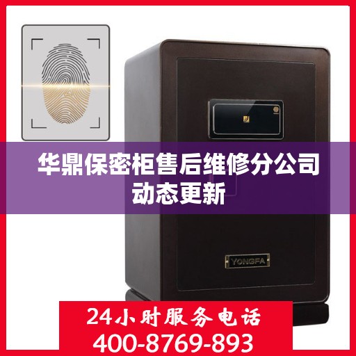 华鼎保密柜售后维修分公司动态更新