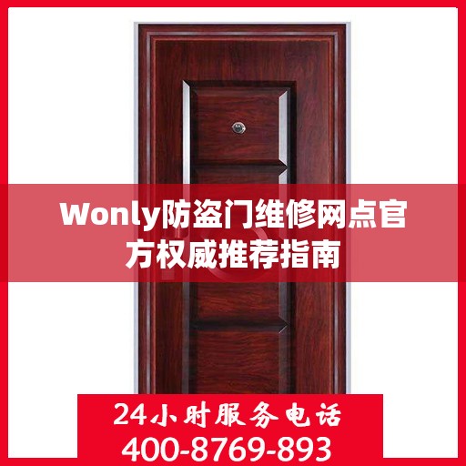Wonly防盗门维修网点官方权威推荐指南