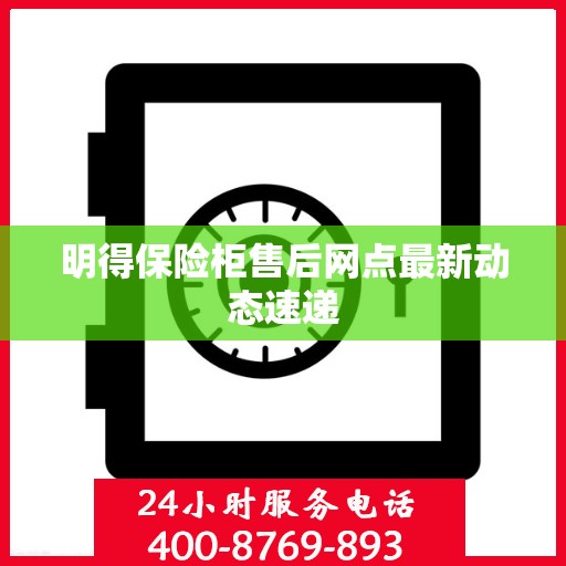 明得保险柜售后网点最新动态速递