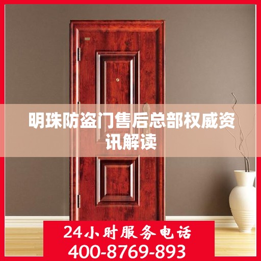 明珠防盗门售后总部权威资讯解读