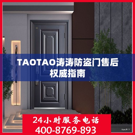 TAOTAO涛涛防盗门售后权威指南