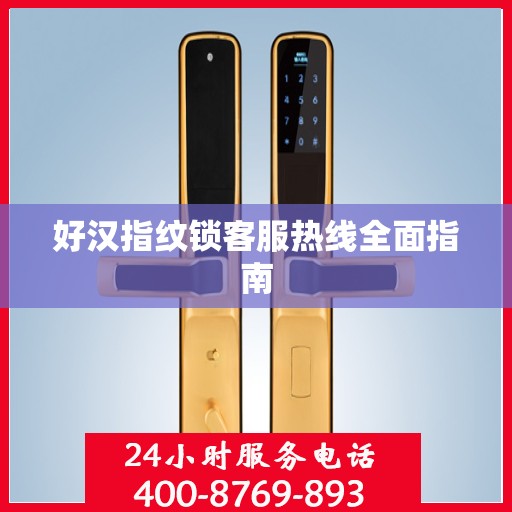 好汉指纹锁客服热线全面指南