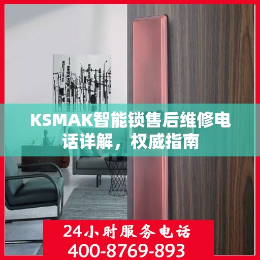 KSMAK智能锁售后维修电话详解，权威指南