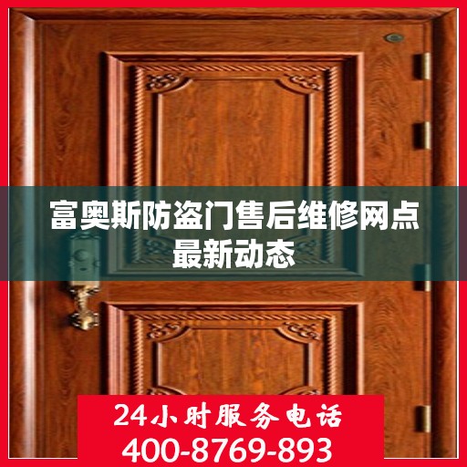 富奥斯防盗门售后维修网点最新动态