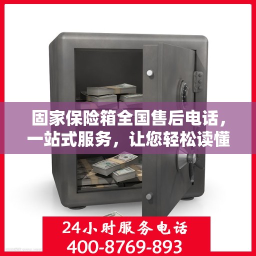 固家保险箱全国售后电话，一站式服务，让您轻松读懂售后保障！