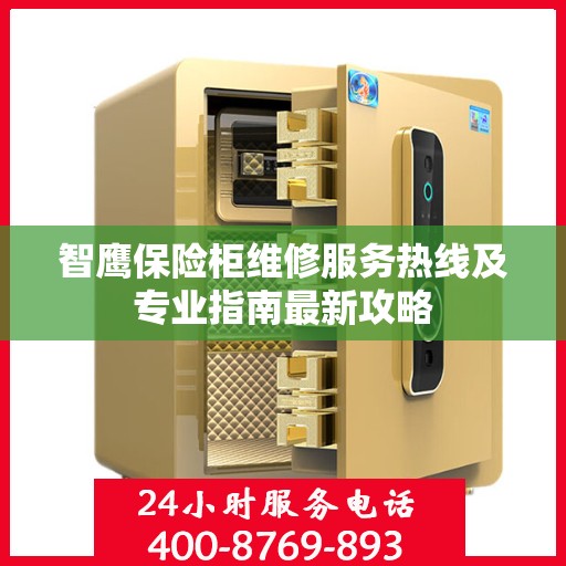 智鹰保险柜维修服务热线及专业指南最新攻略