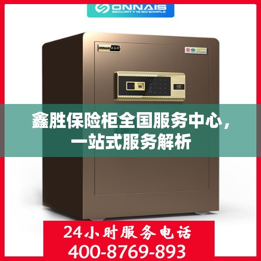 鑫胜保险柜全国服务中心，一站式服务解析