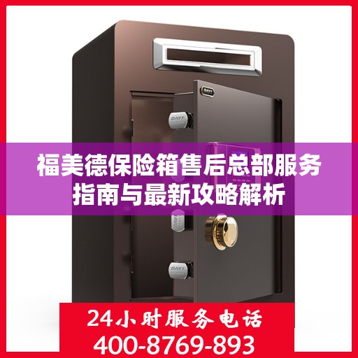 福美德保险箱售后总部服务指南与最新攻略解析