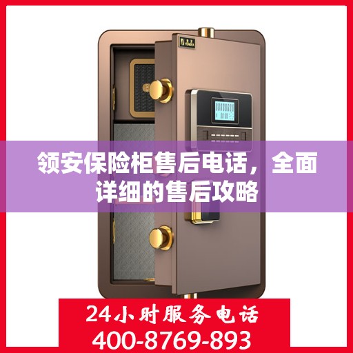 领安保险柜售后电话，全面详细的售后攻略