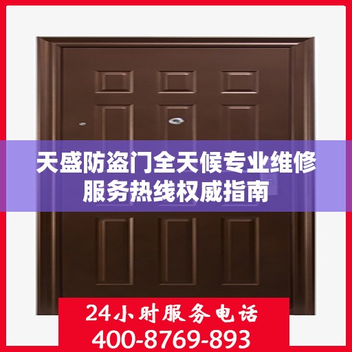 天盛防盗门全天候专业维修服务热线权威指南