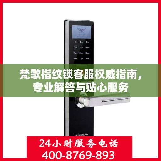 梵歌指纹锁客服权威指南，专业解答与贴心服务