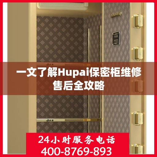 一文了解Hupai保密柜维修售后全攻略