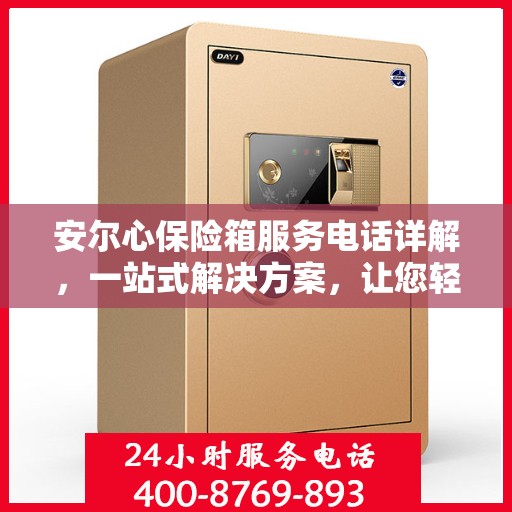 安尔心保险箱服务电话详解，一站式解决方案，让您轻松了解全貌
