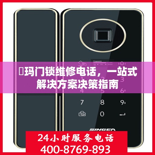 玥玛门锁维修电话，一站式解决方案决策指南