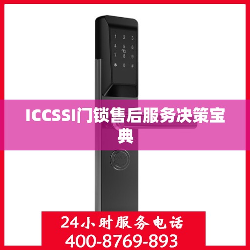 ICCSSI门锁售后服务决策宝典