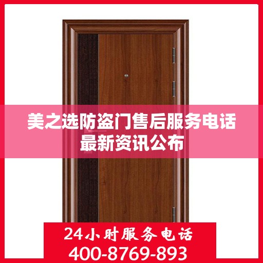 美之选防盗门售后服务电话最新资讯公布