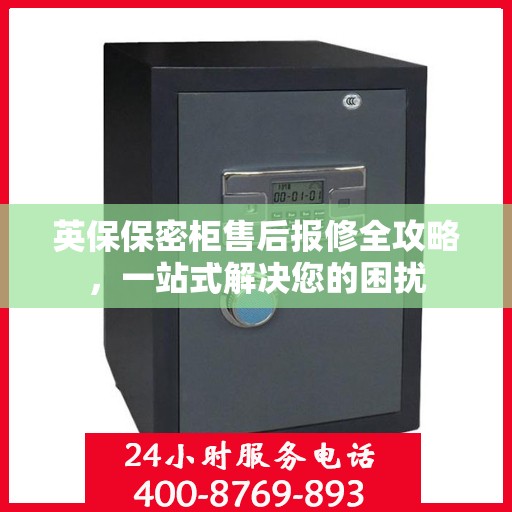 英保保密柜售后报修全攻略，一站式解决您的困扰
