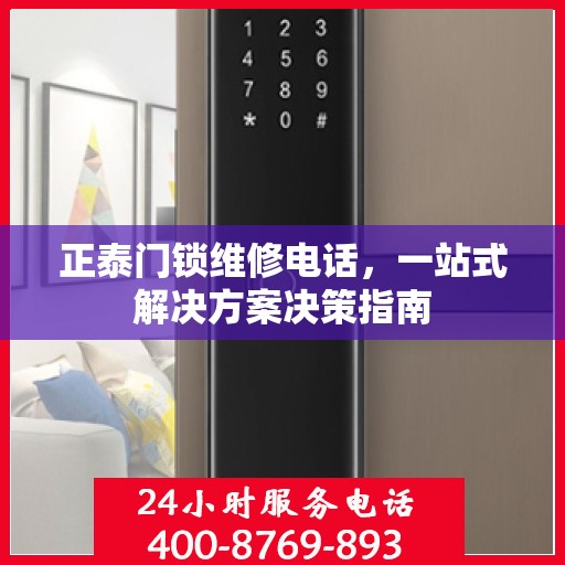 正泰门锁维修电话，一站式解决方案决策指南