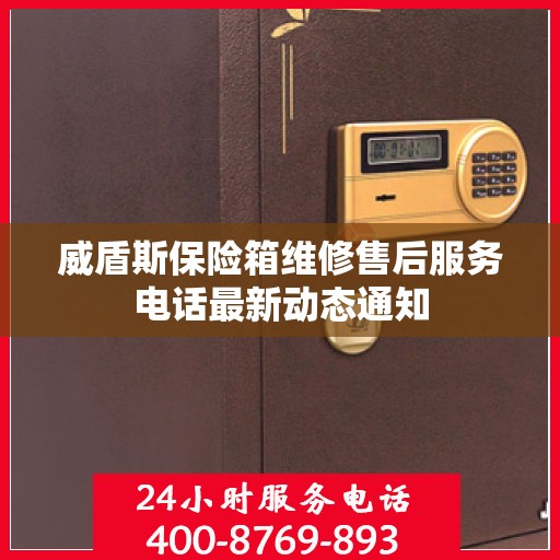 威盾斯保险箱维修售后服务电话最新动态通知