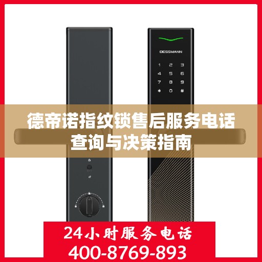 德帝诺指纹锁售后服务电话查询与决策指南