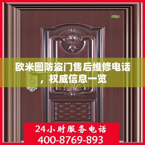 欧米图防盗门售后维修电话，权威信息一览