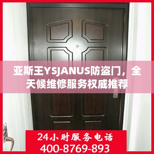 亚斯王YSJANUS防盗门，全天候维修服务权威推荐