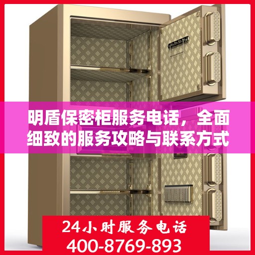 明盾保密柜服务电话，全面细致的服务攻略与联系方式解析