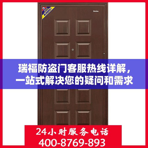 瑞福防盗门客服热线详解，一站式解决您的疑问和需求