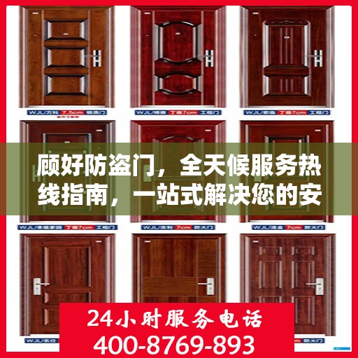 顾好防盗门，全天候服务热线指南，一站式解决您的安全需求