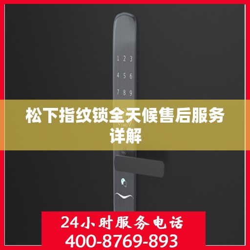 松下指纹锁全天候售后服务详解