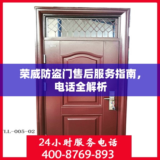 荣威防盗门售后服务指南，电话全解析