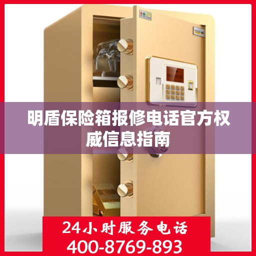 明盾保险箱报修电话官方权威信息指南