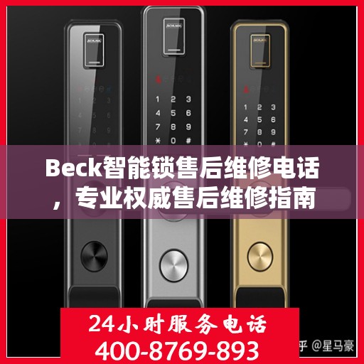 Beck智能锁售后维修电话，专业权威售后维修指南
