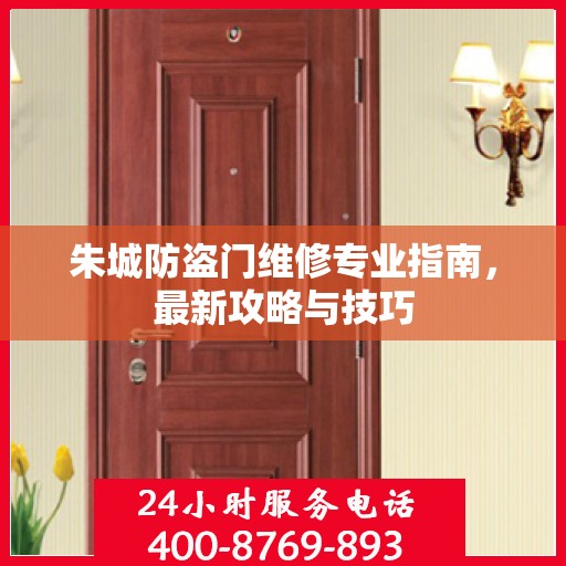朱城防盗门维修专业指南，最新攻略与技巧