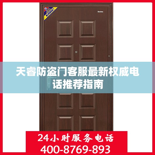 天睿防盗门客服最新权威电话推荐指南