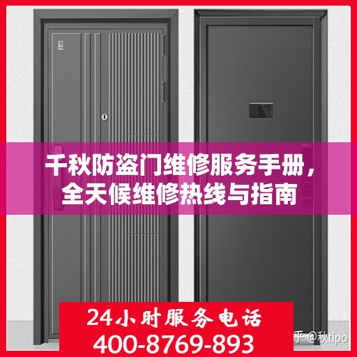 千秋防盗门维修服务手册，全天候维修热线与指南