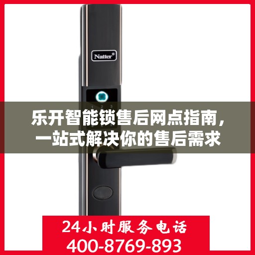 乐开智能锁售后网点指南，一站式解决你的售后需求