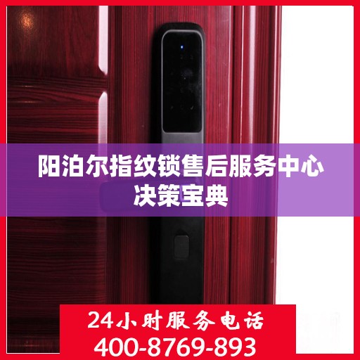 阳泊尔指纹锁售后服务中心决策宝典