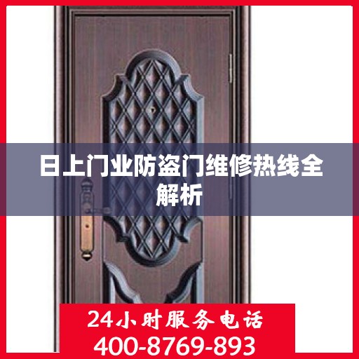 日上门业防盗门维修热线全解析