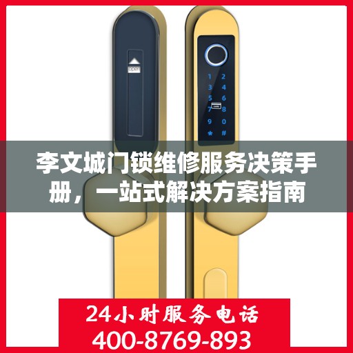 李文城门锁维修服务决策手册，一站式解决方案指南