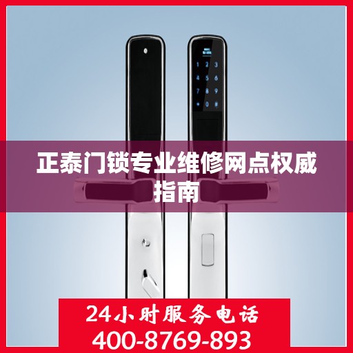 正泰门锁专业维修网点权威指南