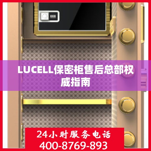 LUCELL保密柜售后总部权威指南