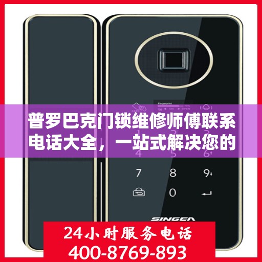 普罗巴克门锁维修师傅联系电话大全，一站式解决您的维修需求