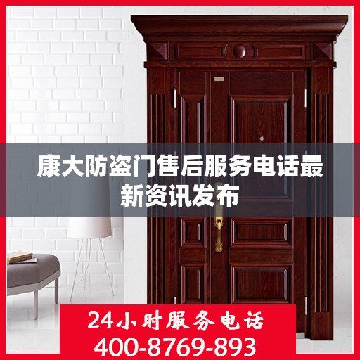 康大防盗门售后服务电话最新资讯发布