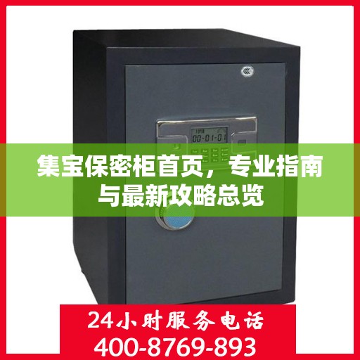 集宝保密柜首页，专业指南与最新攻略总览
