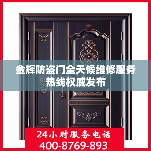 金辉防盗门全天候维修服务热线权威发布