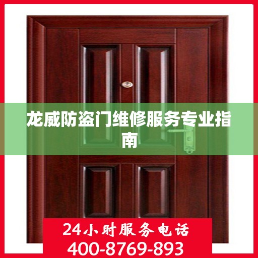龙威防盗门维修服务专业指南
